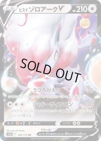 〔状態B〕ヒスイゾロアークV【RR】{128/172}