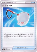回収ネット(ミラー/ハイクラスパック仕様)【-】{133/184}