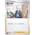 博士の研究/ナナカマド博士(SLL)【-】{019/021}