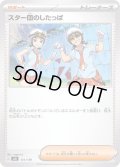 スター団のしたっぱ【-】{131/139}