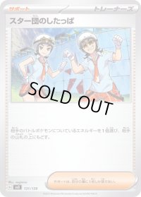 スター団のしたっぱ【-】{131/139}