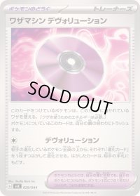 ワザマシンデヴォリューション【-】{029/044}