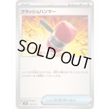 クラッシュハンマー【-】{131/175}