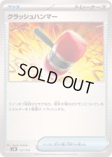 クラッシュハンマー【-】{131/175}