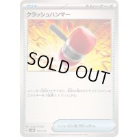 クラッシュハンマー【-】{131/175}