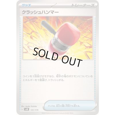 画像1: クラッシュハンマー【-】{131/175}