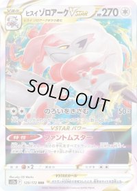 〔状態B〕ヒスイゾロアークVSTAR【RRR】{129/172}