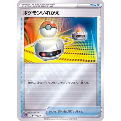 ポケモンいれかえ(ミラー)【-】{011/020}