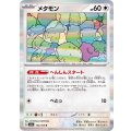 メタモン【R】{132/165}