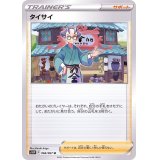 タイサイ【U】{066/067}