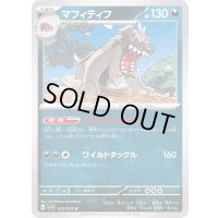 マフィティフ【U】{055/078}