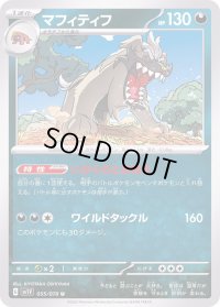 マフィティフ【U】{055/078}