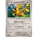 サーフゴー【-】{133/190}