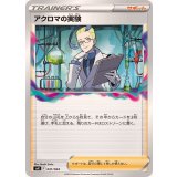 アクロマの実験【-】{031/044}