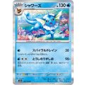 シャワーズ【R】{134/165}
