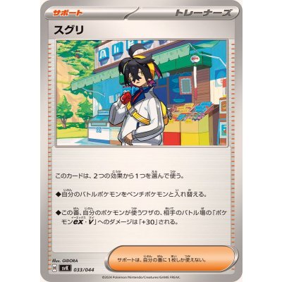 スグリ【-】{033/044}