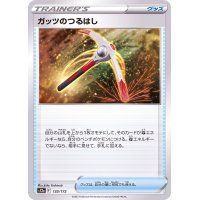 ガッツのつるはし【-】{133/172}