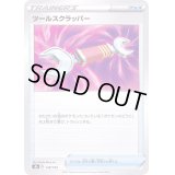 ツールスクラッパー【-】{138/184}