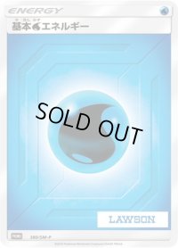 〔状態A-〕基本水エネルギー(LAWSON)【P】{380/SM-P}