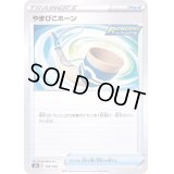 やまびこホーン(ミラー/ハイクラスパック仕様)【-】{140/184}