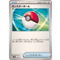 モンスターボール【-】{138/175}