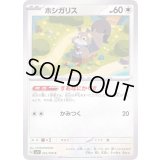 ホシガリス【C】{061/078}