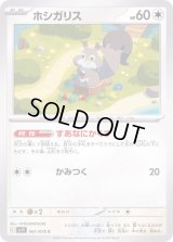 ホシガリス【C】{061/078}