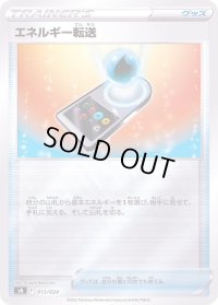 エネルギー転送(SN/ミラー)【-】{013/024}