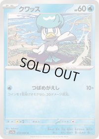 クワッス【C】{013/064}