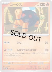 コータス【-】{013/139}