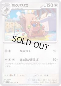 ヨクバリス【U】{062/078}