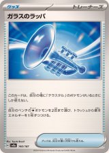 ガラスのラッパ【-】{140/187}