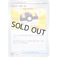 ハイパーボール【-】{138/172}
