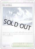 災いの雪山【U】{070/071}