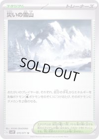 災いの雪山【U】{070/071}