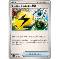スーパーエネルギー回収【-】{141/187}