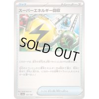 スーパーエネルギー回収【-】{141/187}