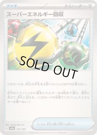 スーパーエネルギー回収【-】{141/187}