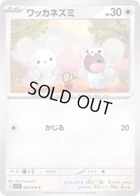 ワッカネズミ【C】{064/078}