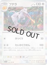 プテラ【R】{142/165}