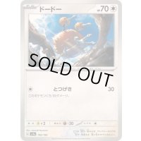 ドードー【-】{142/190}