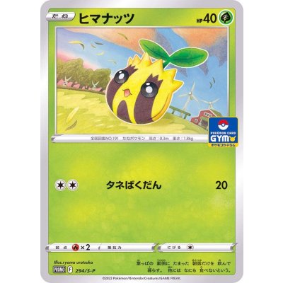 ヒマナッツ【P】{294/S-P}