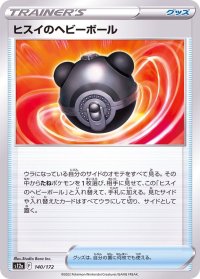 ヒスイのヘビーボール【-】{140/172}