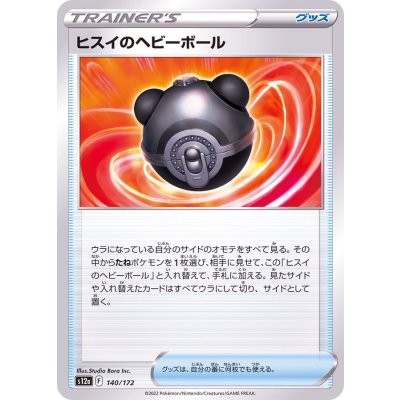 ヒスイのヘビーボール【-】{140/172}