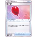 ふうせん【-】{145/184}