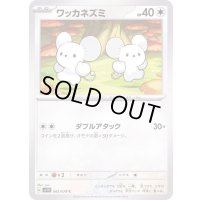 ワッカネズミ【C】{065/078}