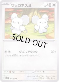 ワッカネズミ【C】{065/078}