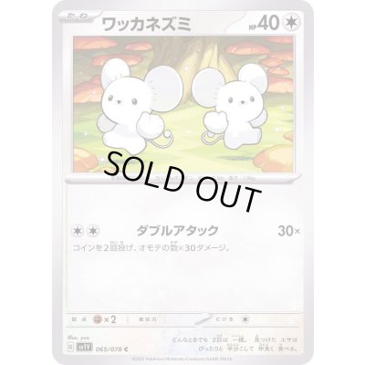 画像1: ワッカネズミ【C】{065/078}