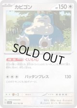 カビゴン【U】{143/165}