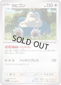 カビゴン【U】{143/165}